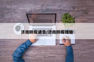 济南防疫通告/济南防疫措施