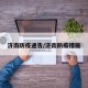 济南防疫通告/济南防疫措施