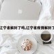 【辽宁省解封了吗,辽宁省疫情解封了吗】