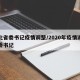 湖北省委书记疫情调整/2020年疫情湖北省委书记