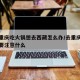想去重庆吃火锅想去西藏怎么办/去重庆吃火锅需要注意什么