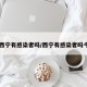 【西宁有感染者吗/西宁有感染者吗今天】