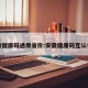安徽健康码通用省份:安徽健康码互认省份