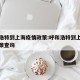 呼和浩特到上海疫情政策:呼和浩特到上海疫情政策查询