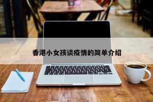 香港小女孩谈疫情的简单介绍