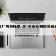 广州省广州市疫情（广州市疫情防疫最新消息）
