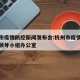 杭州市疫情防控新闻发布会:杭州市疫情防控工作领导小组办公室
