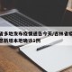 吉林省多地发布疫情通告今天/吉林省疫情最新消息新增本地确诊1例