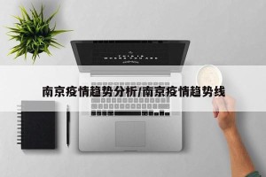 南京疫情趋势分析/南京疫情趋势线