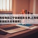【上海疫情局辽宁省副局长名单,上海疫情局辽宁省副局长名单最新】