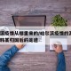 哈尔滨疫情从哪里来的/哈尔滨疫情的源头?解密韩某归国后的足迹
