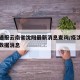 疫情通报云南省沈阳最新消息查询/疫沈阳情最新数据消息