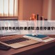 南京校外机构停课通知:南京停课学校