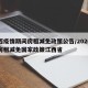 江西疫情期间房租减免政策公告/2020疫情房租减免国家政策江西省