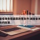 湖南省疫情免租最新政策文件:湖南省关于疫情出台的政策
