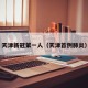 天津新冠第一人（天津首例肺炎）