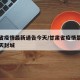 甘肃省疫情最新通告今天/甘肃省疫情最新通告今天封城