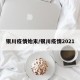 银川疫情始末/银川疫情2021
