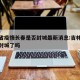 吉林省疫情长春是否封城最新消息:吉林长春疫情封城了吗