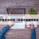 天津中医出诊时间（天津中医医院专家门诊）