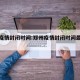 郑州疫情封闭时间:郑州疫情封闭时间最新消息