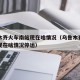 乌鲁木齐火车南站现在啥情况（乌鲁木齐火车南站现在啥情况停运）