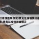 黑龙江疫情进展情况/黑龙江疫情情况最新消息信息,黑龙江疫情详细情况