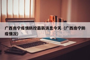 广西南宁疫情防控最新消息今天（广西南宁防疫情况）