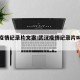 武汉疫情纪录片文案:武汉疫情纪录片叫什么名字