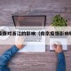 南京疫情对浙江的影响（南京疫情影响哪些省市）