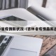 吉林省疫情新状况（吉林省疫情最新进展）