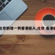 【北京新增一例香港输入,北京 香港输入】