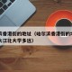 哈尔滨香港街的地址（哈尔滨香港街的地址离哈师大江北大学多远）