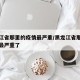 黑龙江省那里的疫情最严重/黑龙江省那里的疫情最严重了