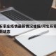 河北石家庄疫情最新情况播报/河北石家庄疫情最新动态