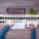 【安徽省疫情官网沈阳最新消息查询/安徽省疫情通告】