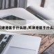 【天津港属于什么区,天津港属于什么区域】