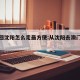 澳门回沈阳怎么走最方便:从沈阳去澳门怎么去