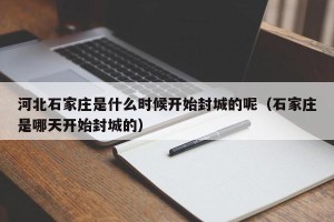 河北石家庄是什么时候开始封城的呢（石家庄是哪天开始封城的）