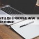 河北石家庄是什么时候开始封城的呢（石家庄是哪天开始封城的）
