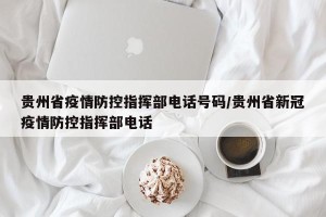 贵州省疫情防控指挥部电话号码/贵州省新冠疫情防控指挥部电话
