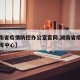 【湖南省疫情防控办公室官网,湖南省疫情防控指挥中心】