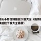 疫情重庆小哥视频播放下载大全（疫情重庆小哥视频播放下载大全最新）