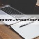 南京疫情扩散山东了吗/南京疫情扩散到