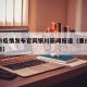 重庆市疫情发布官网银川新闻报道（重庆市疫情公告）