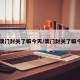 【澳门封关了嘛今天/澳门封关了嘛今天】