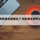 【广州高速交通情况,广州高速交通情况怎么样】