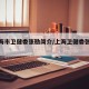 【上海市卫健委张勘简介/上海卫健委张志锋】