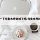 请问一下乌鲁木齐封城了吗/乌鲁木齐封城了么