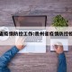 贵州省疫情防控工作:贵州省疫情防控相关文件